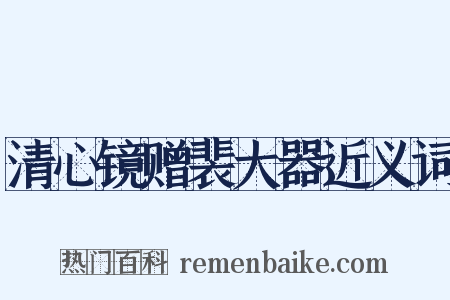 清心镜赠裴大器近义词是什么意思的图片